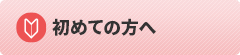 初めての方へ