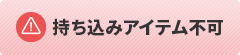 持ち込みアイテム不可