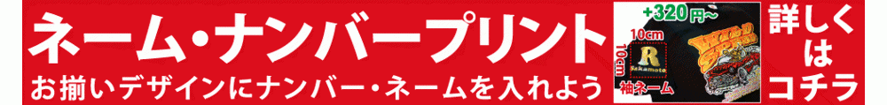 07ネーム・ナンバープリント.gif