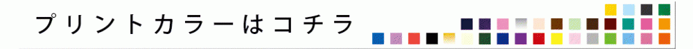 01プリントカラー.gif