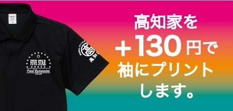 Tシャツに高知家を印刷