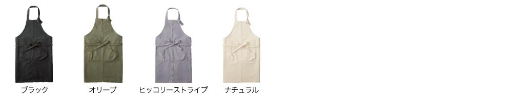 エプロンカラー一覧