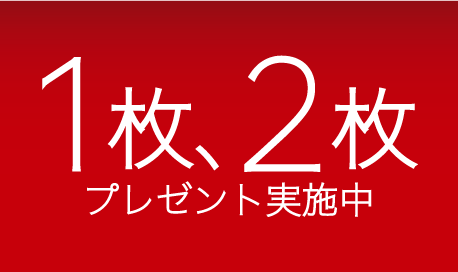 無料プレゼント進呈