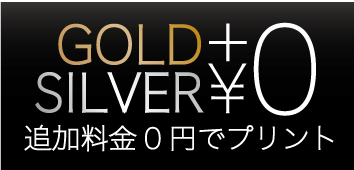 ゴールド、シルバー+0円