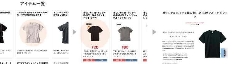 アイテム一覧からTシャツ選択例