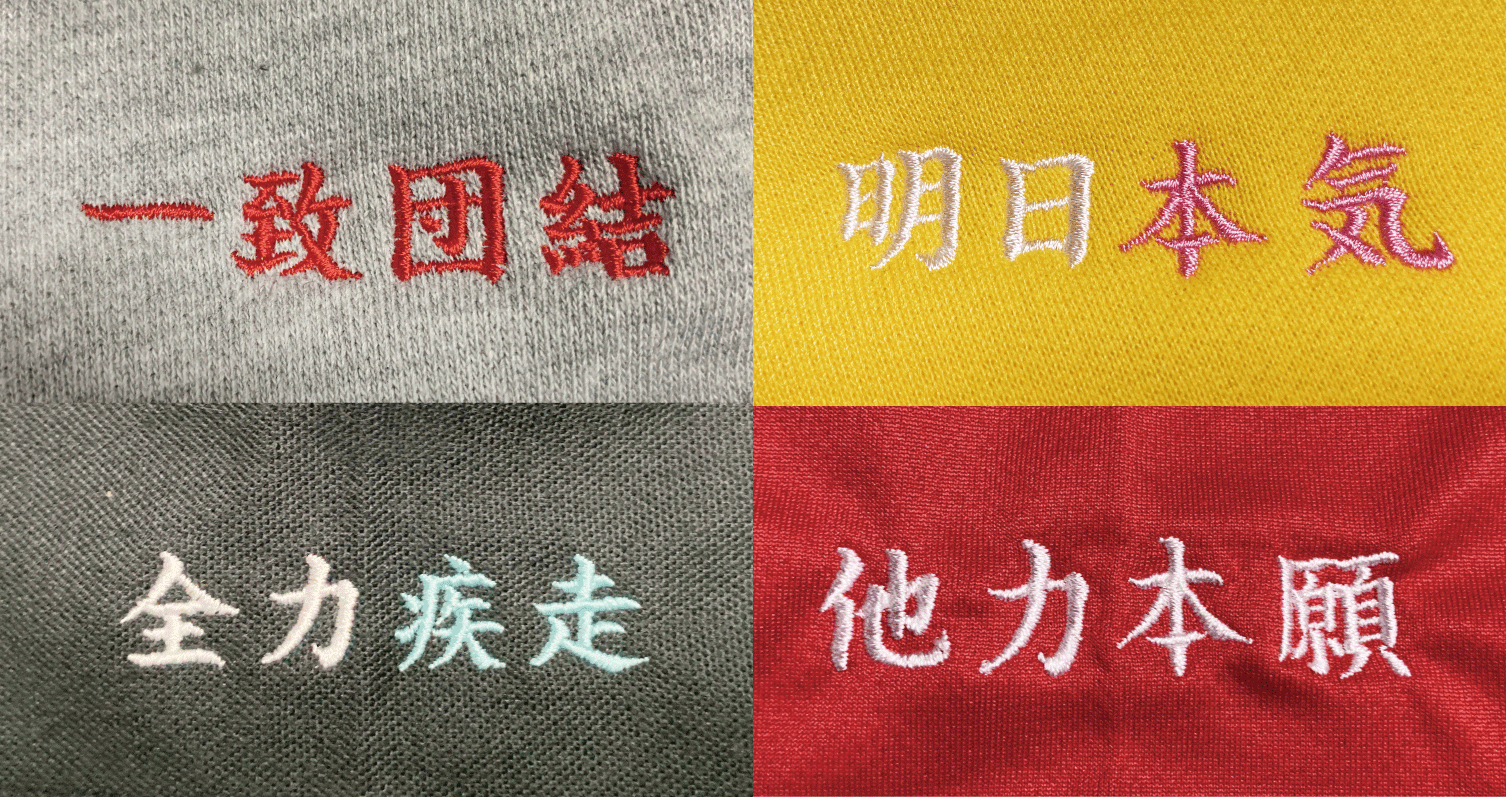 オリジナルプリントウェアに刺繍名入れ