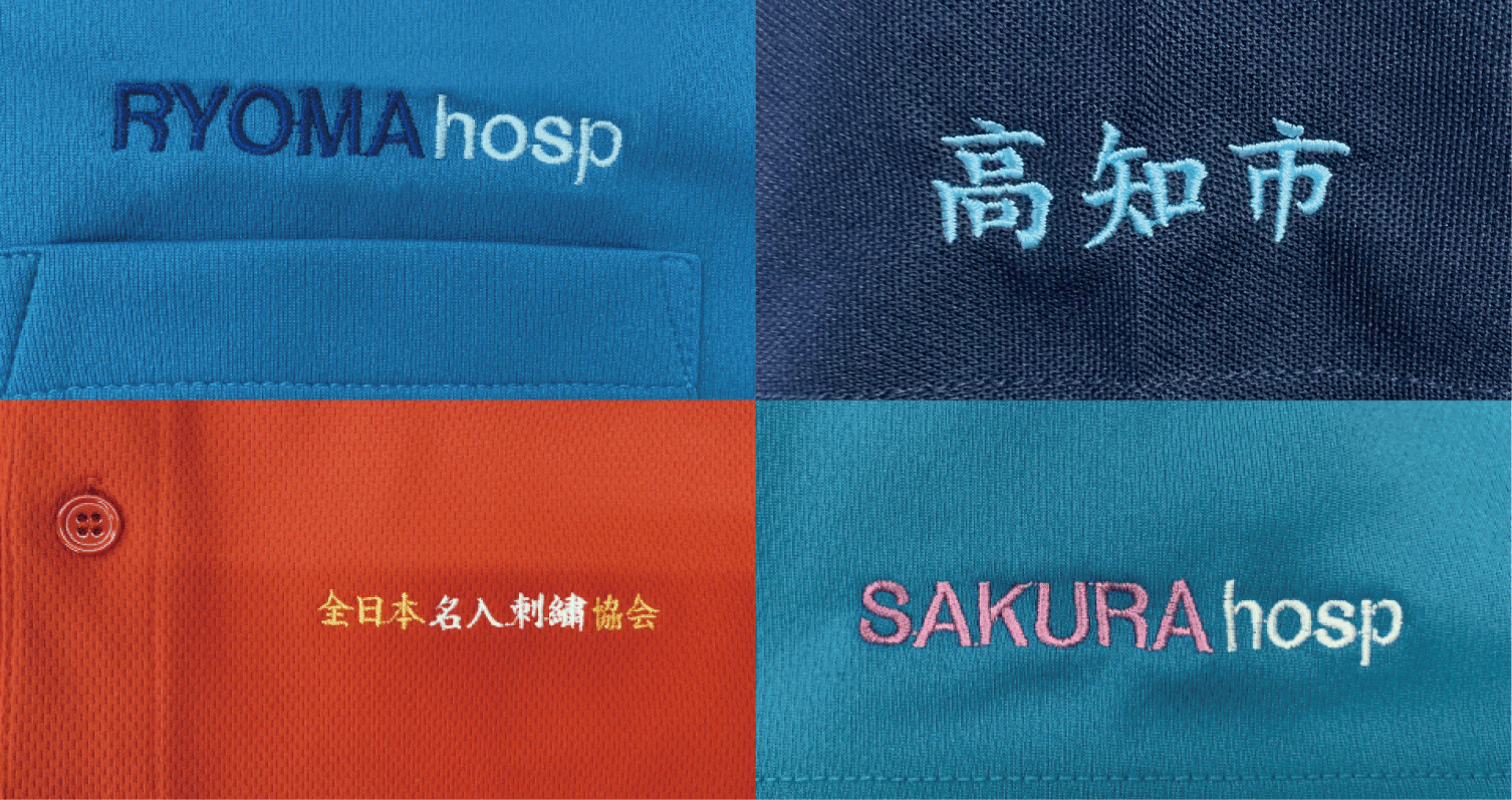 職場学校ユニフォーム制服にオリジナル刺繍名入れ