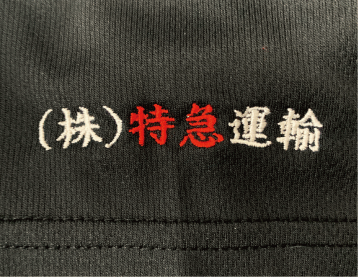 左袖に職場名を刺繍